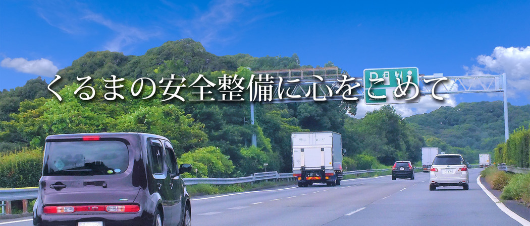 安心安全を運びます